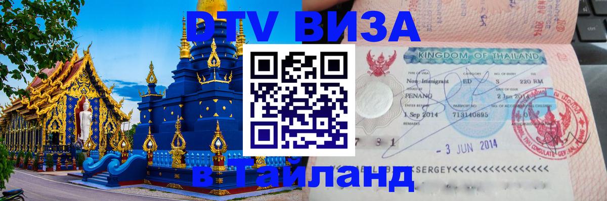 Виза ДТВ на 5 лет в Тайланд Тирасполь 