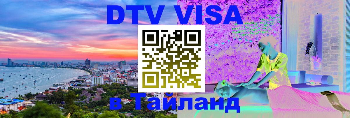 ДТВ VISA Тайланд для фрилансеров 