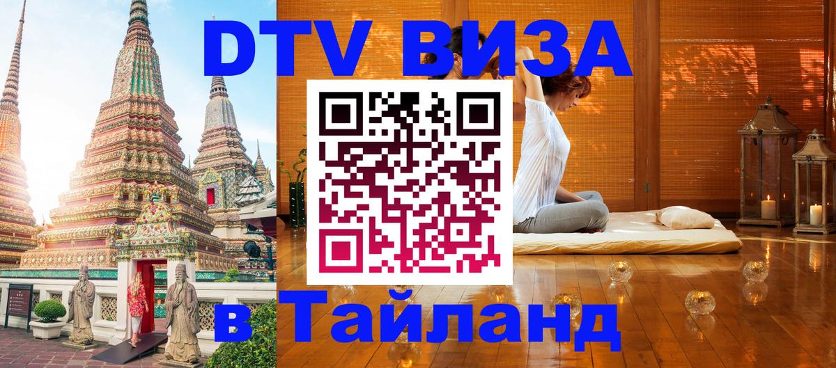 Цены на DTV визу в Таиланд — пакеты услуг, достаточно даже паспорта - Тирасполь 